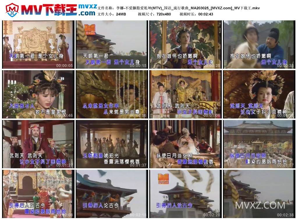 李娜-不爱胭脂爱乾坤(MTV)_国语_流行歌曲_MA203025